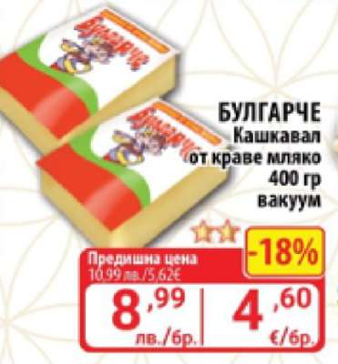БУЛГАРЧЕ Кашкавал
