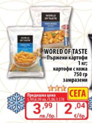 WORLD OF TASTE Пържени картофи