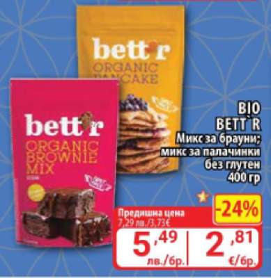 BIO BETT'R Микс за брауни; микс за палачинки без глутен