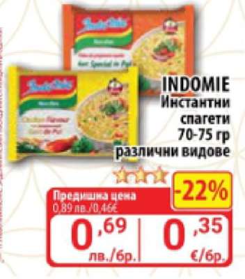 INDOMIE Инстантни спагети