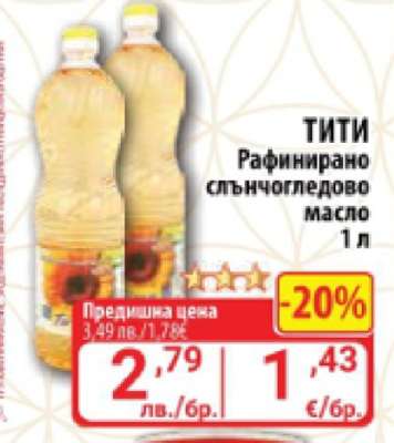 ТИТИ Рафинирано слънчогледово масло 1 л