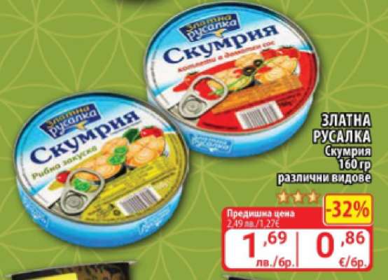 ЗЛАТНА РУСАЛКА Скумрия