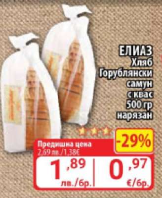 ЕЛИАЗ Хляб Горублянски самун с квас 500 гр нарязан