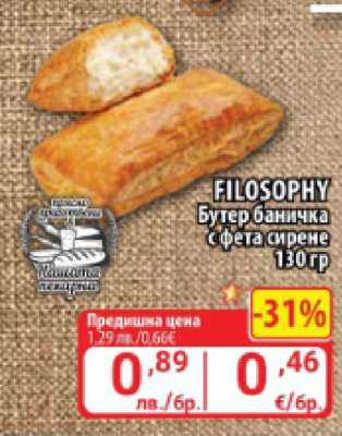 FILOSOPHY Бутер баничка с фета сирене 130 гр