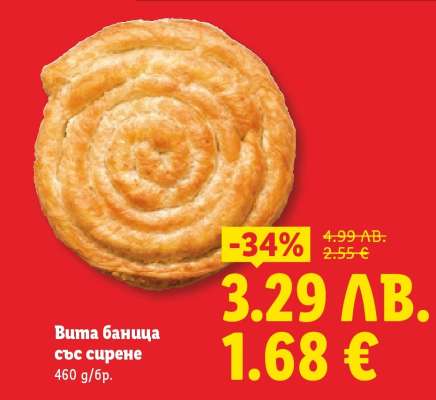 Вита баница със сирене