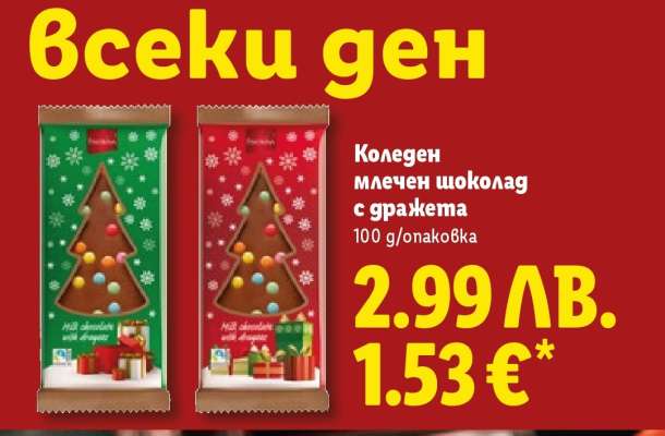 Коледен млечен шоколад с дражѐта