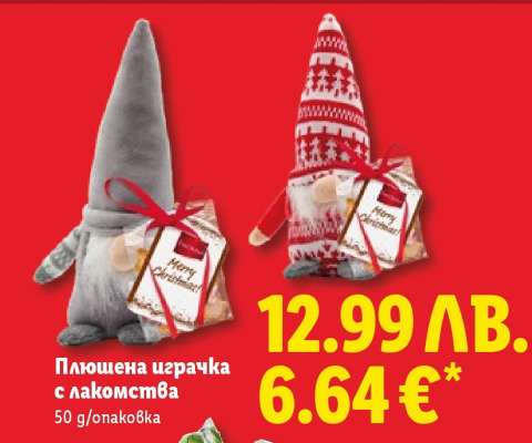 Плюшена играчка с лакомства