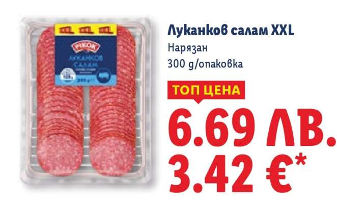Луканков салам XXL