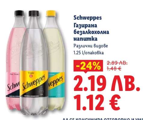 Schweppes Газирана безалкохолна напитка