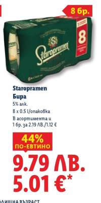 STAROPRAMEN Бира