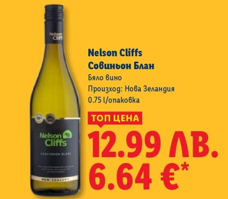 Nelson Cliffs Совиньон Блан
