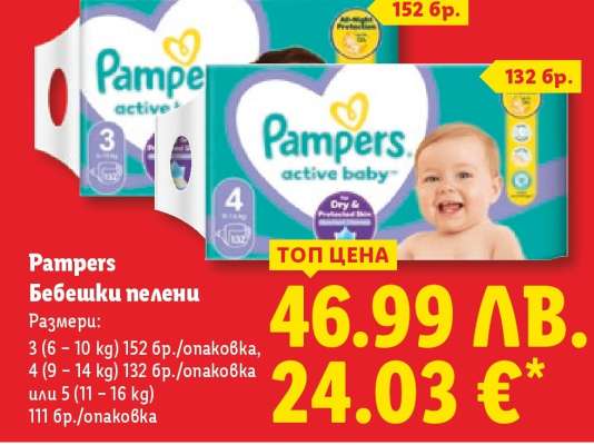 Pampers Бебешки пелени