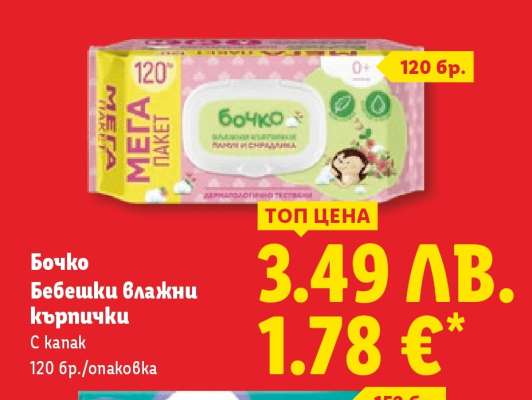 БОЧКО Бебешки влажни кърпички