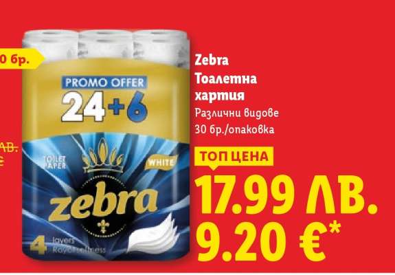 ZEBRA Тоалетна хартия
