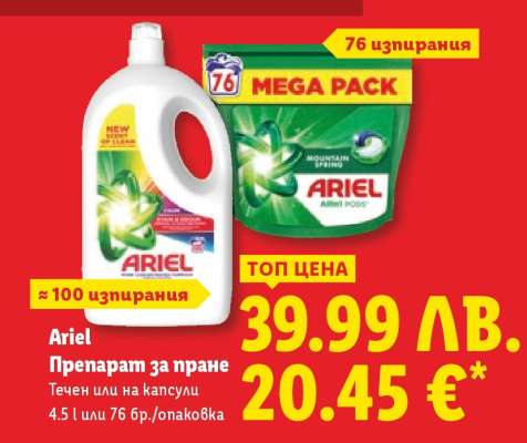 ARIEL Препарат за пране