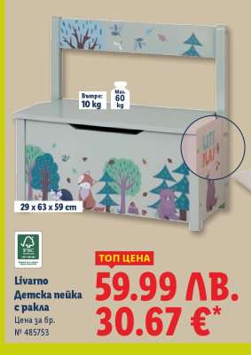 Livarno Детска пейка с ракла