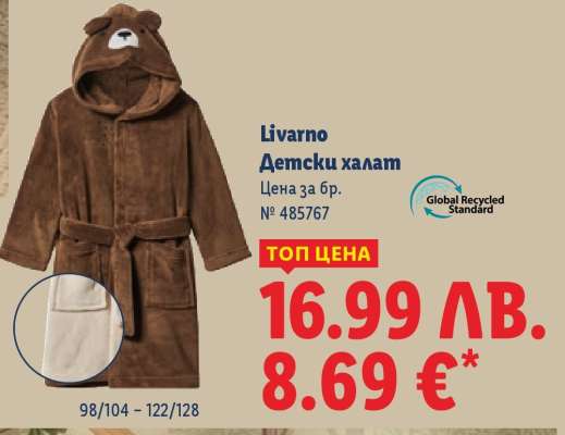 Livarno Детски халат
