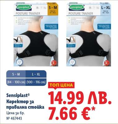SENSIPLAST® Коректор за правилна стойка