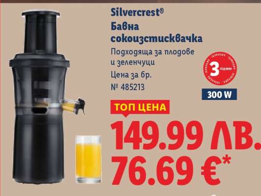 Silvercrest Бавна сокоизстисквачка
