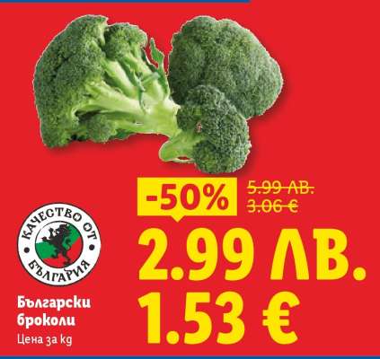 Български броколи