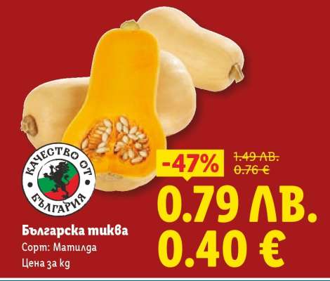 Българска тиква