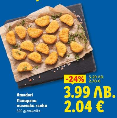 AMADORI Панирани пилешки хапки