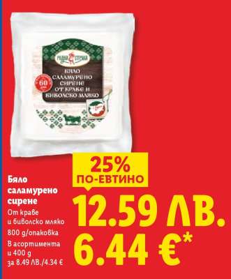 Бяло саламурено сирене
