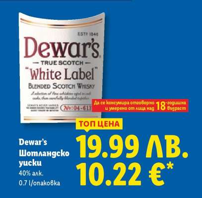 Dewar's Шотландско уиски