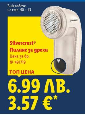 Silvercrest Пилинг за дрехи