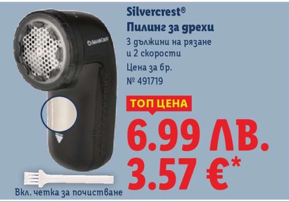 Silvercrest Пилинг за дрехи