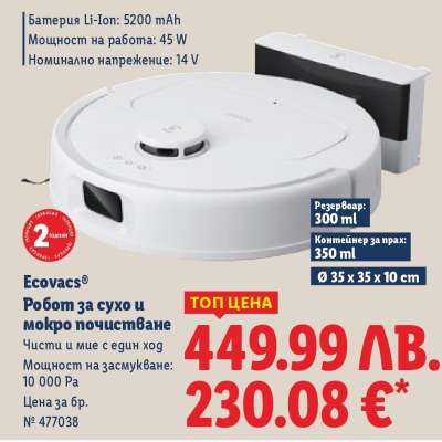 ECOVACS Робот за сухо и мокро почистване