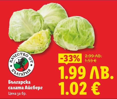 Българска салата айсберг