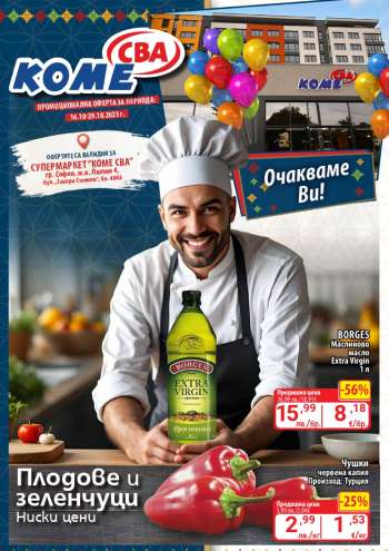 Брошура на CBA - 16.10.2025 - 29.10.2025.
