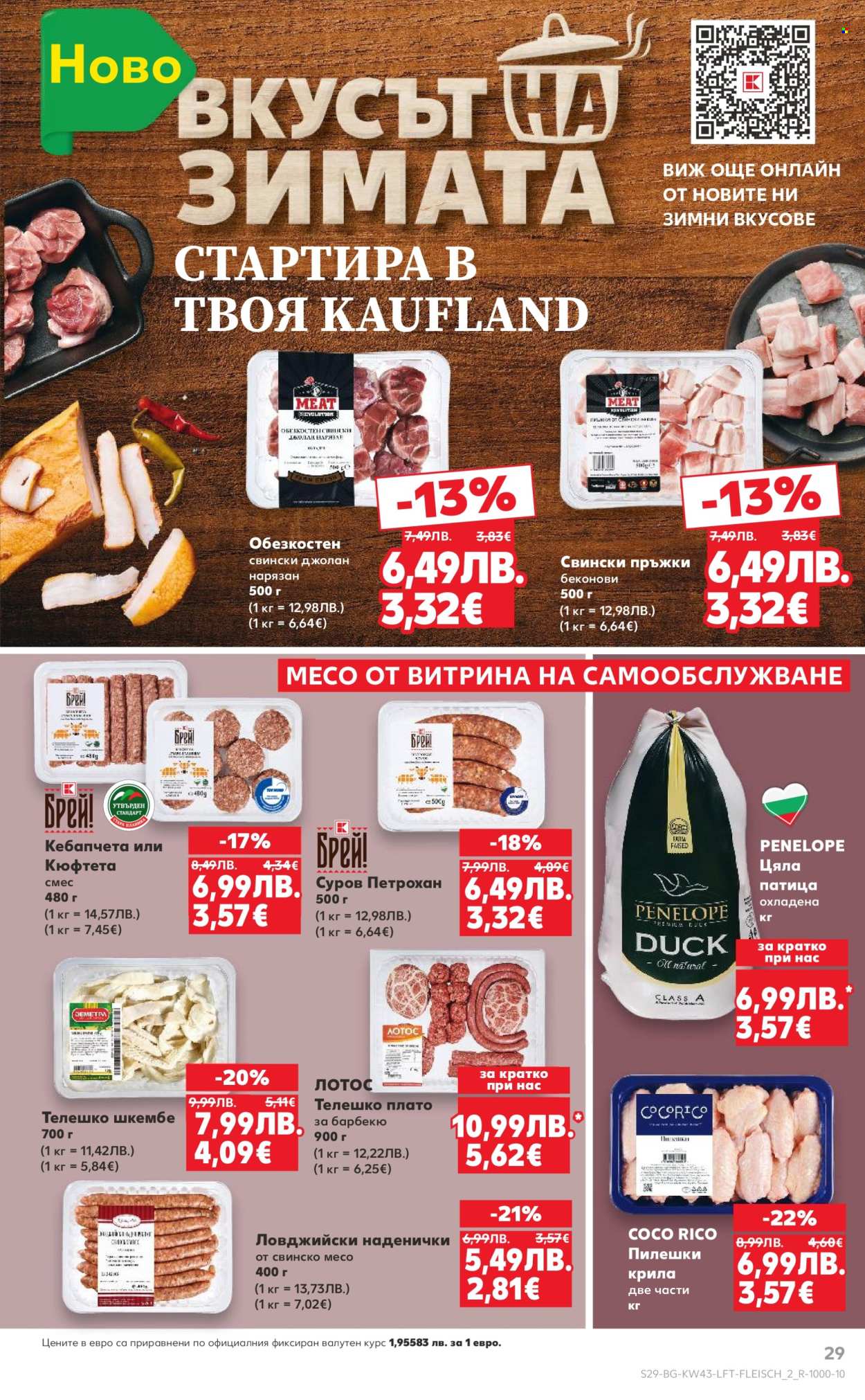 Брошура на Кауфланд - 20.10.2025 - 26.10.2025. Страница 29