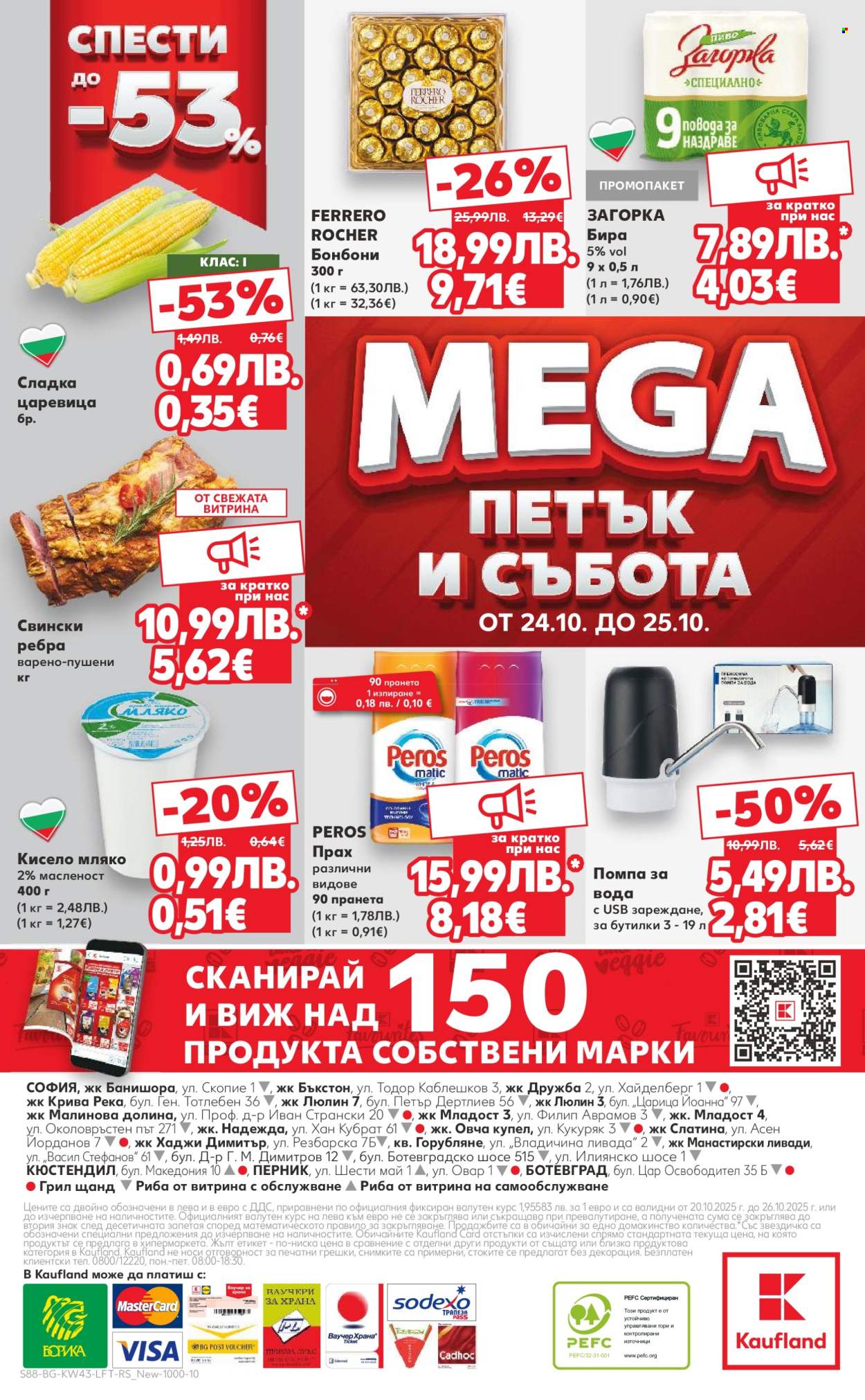 Брошура на Кауфланд - 20.10.2025 - 26.10.2025. Страница 88