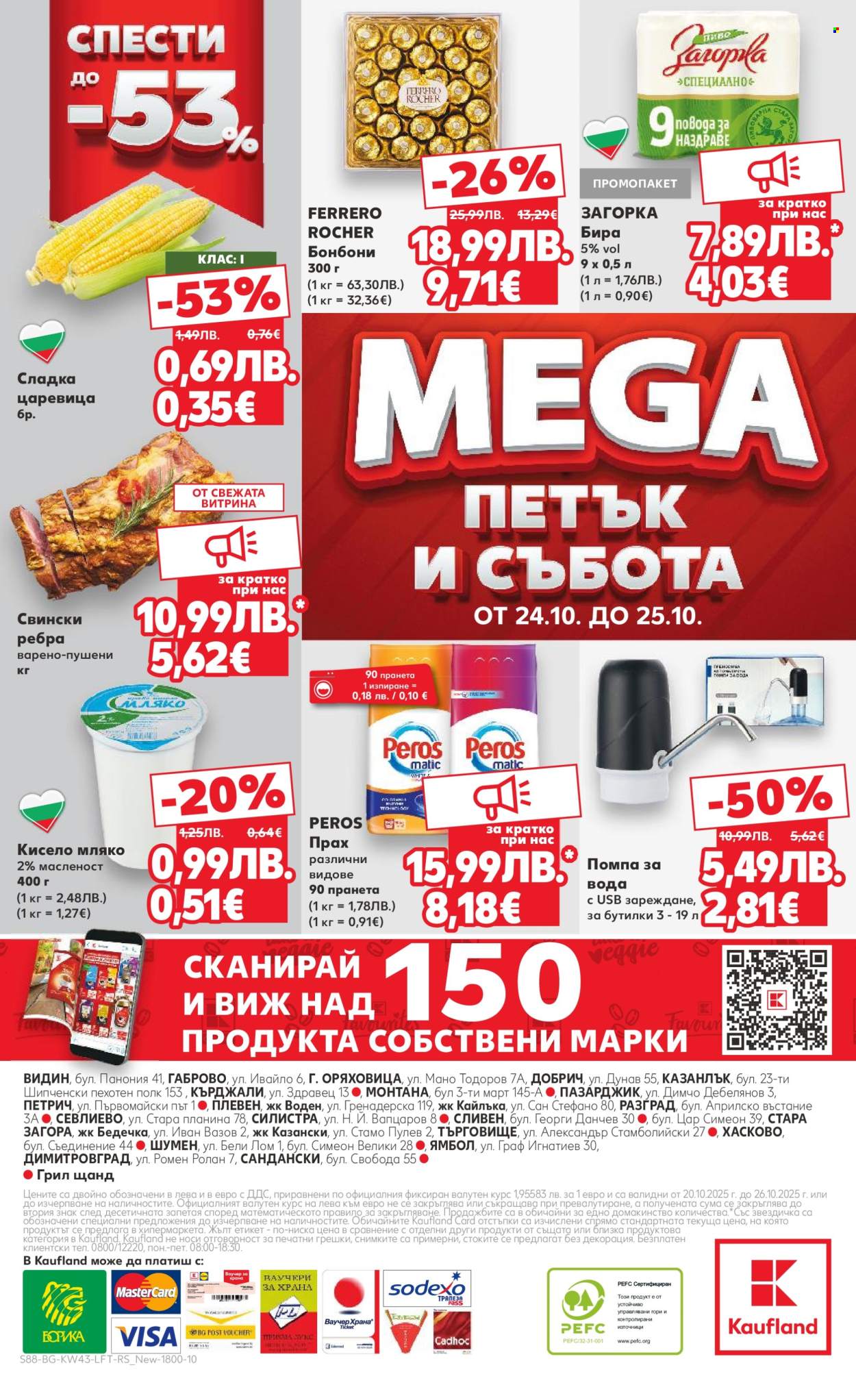 Брошура на Кауфланд - 20.10.2025 - 26.10.2025. Страница 88
