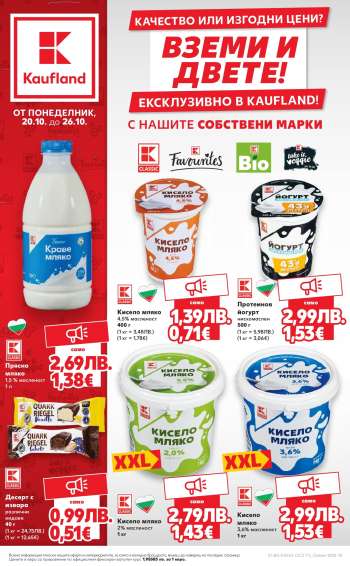 Брошура на Кауфланд - 20.10.2025 - 26.10.2025.