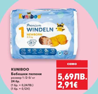 KUNIBOO Бебешки пелени
