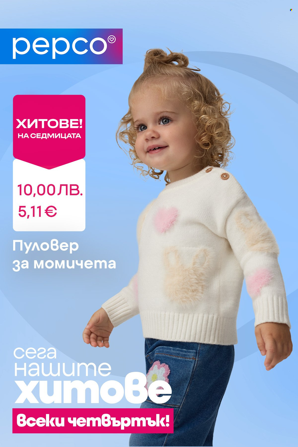 Брошура на Pepco - 16.10.2025 - 22.10.2025. Страница 1