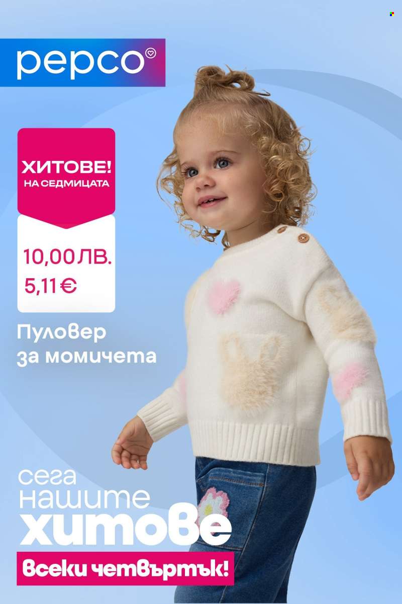 Брошура на Pepco - 16.10.2025 - 22.10.2025.