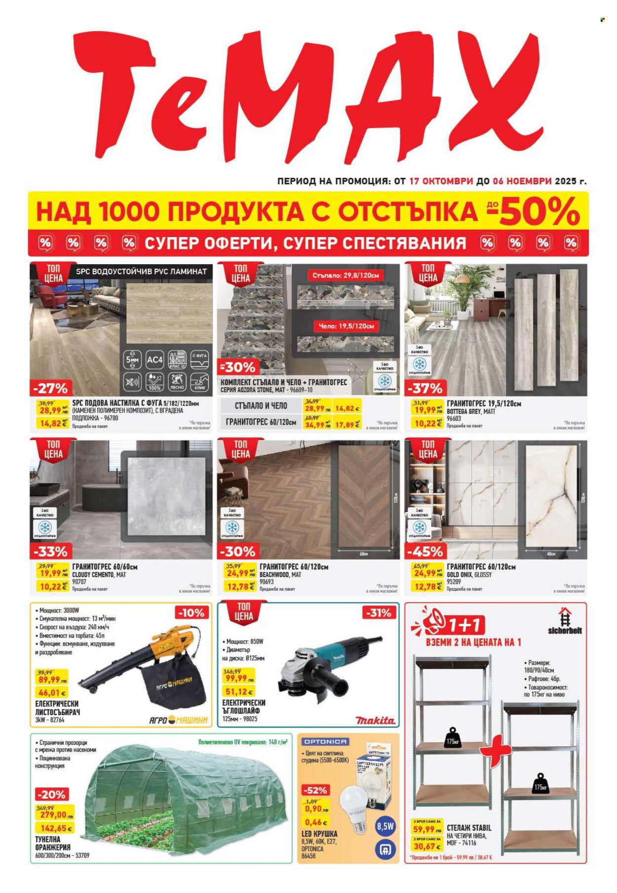 Брошура на Темакс - 17.10.2025 - 06.11.2025. Страница 1