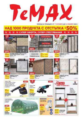 Брошура на Темакс - 17.10.2025 - 06.11.2025.
