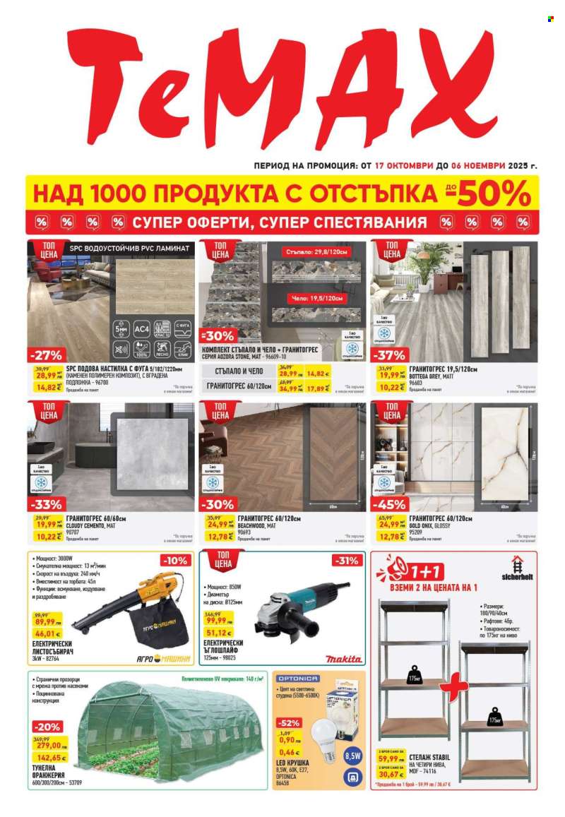 Брошура на Темакс - 17.10.2025 - 06.11.2025.