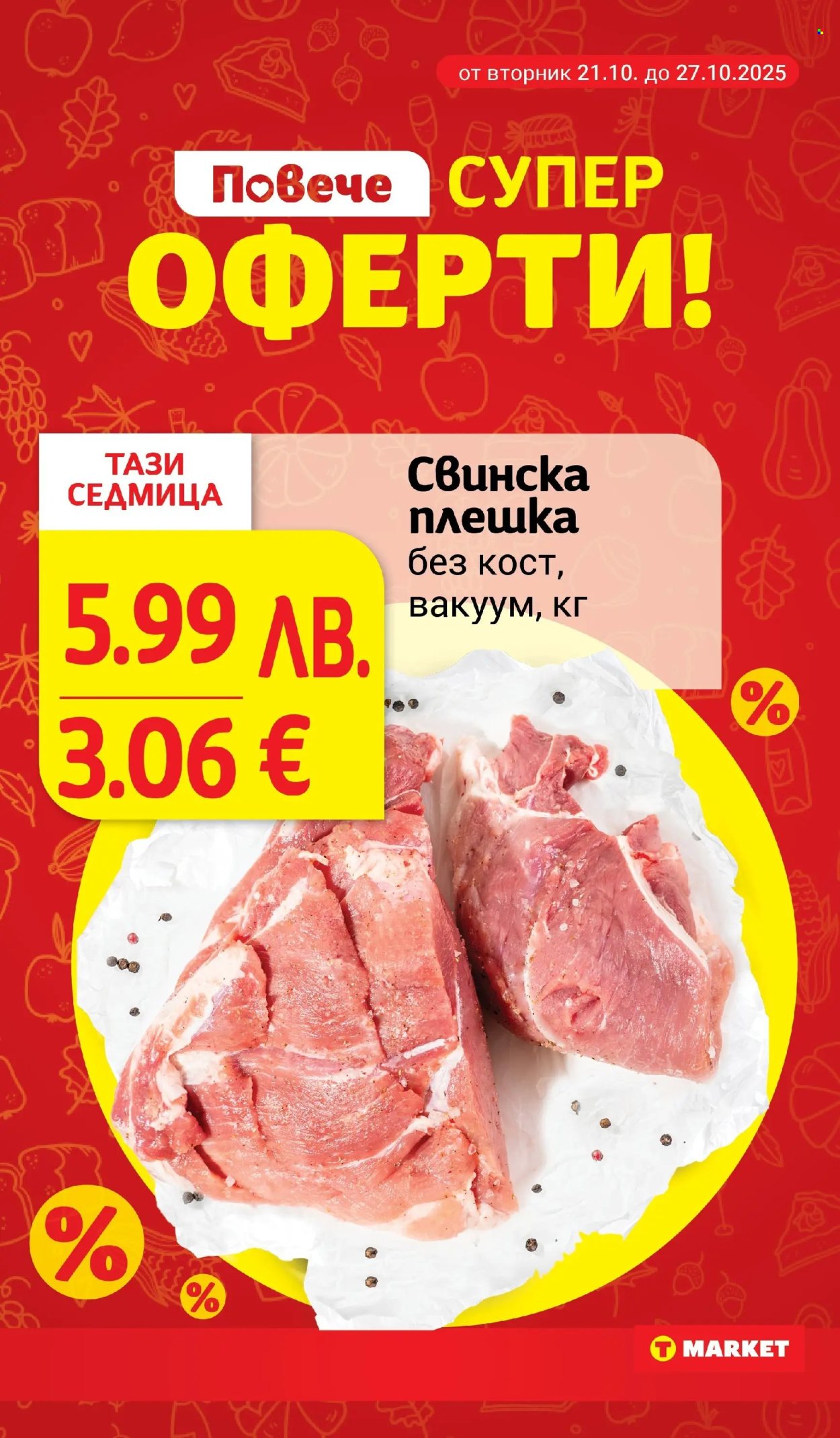 Брошура на Т Маркет - 21.10.2025 - 27.10.2025. Страница 2
