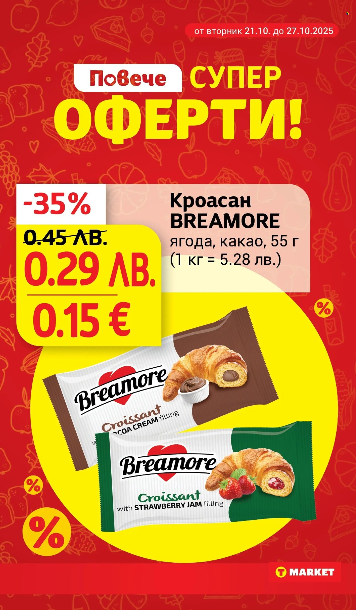 Брошура на Т Маркет - 21.10.2025 - 27.10.2025. Страница 3