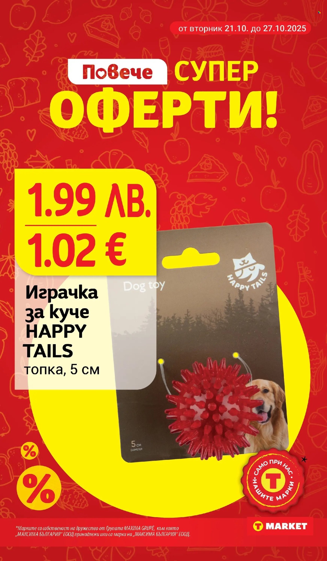 Брошура на Т Маркет - 21.10.2025 - 27.10.2025. Страница 25
