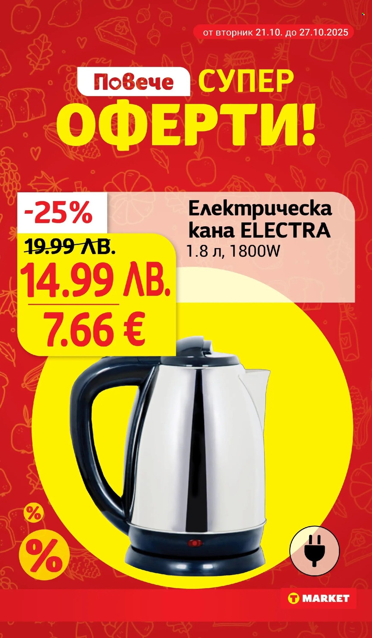 Брошура на Т Маркет - 21.10.2025 - 27.10.2025. Страница 27