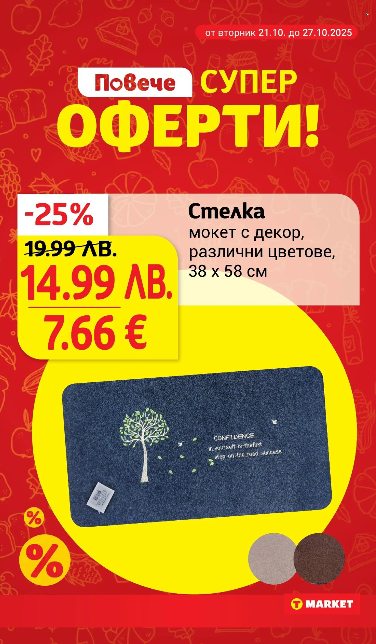Брошура на Т Маркет - 21.10.2025 - 27.10.2025. Страница 28