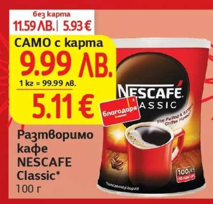 Разтворимо кафе NESCAFE Classic