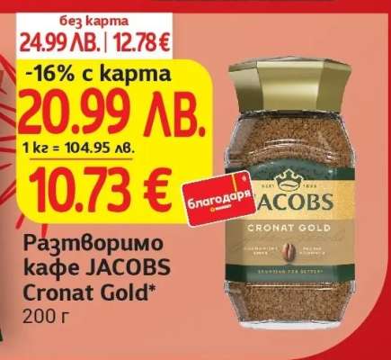 Разтворимо кафе JACOBS cronat gold